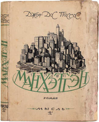 Дос Пассос Д. Манхэттэн. Роман / Пер. с англ. под ред. В.И. Сметанича. Л.: Мысль, 1927.